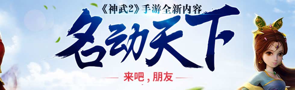 神武2手游名动天下专题