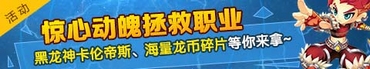 4399龙斗士拯救职业活动