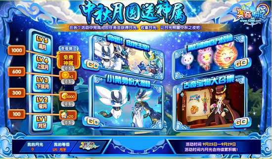 奥奇传说免费送神属 中秋月圆活动 活动规则