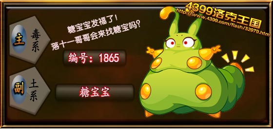 洛克王国糖宝宝