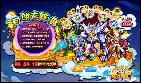 龙斗士月饼大轮盘