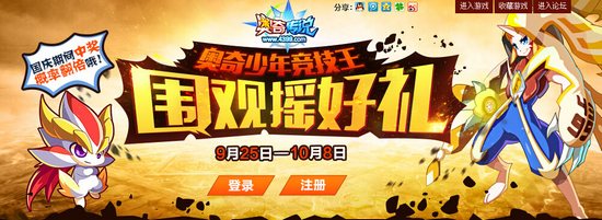 奥奇传说奥奇少年竞技王围观摇好礼活动开启