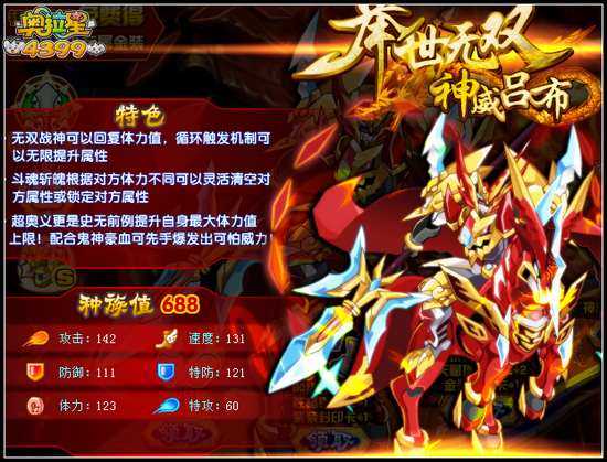 奥拉星神威吕布