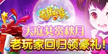 [已结束]造梦OL皓月迎佳节 老玩家回归领豪礼！