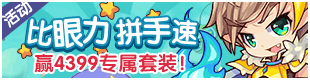 洛克王国比眼力拼手速活动开启 免费得4399逆天神套装