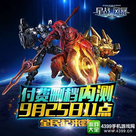 星战风暴手游