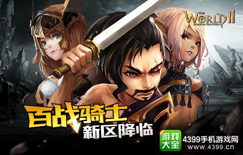 世界2礼包