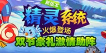 【新版本】1.0.7全新精灵系统火爆登场 更有豪礼相助！