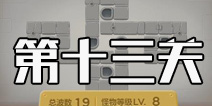 保卫萝卜3第13关攻略 工厂第13关金萝卜攻略