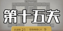 保卫萝卜3第15关攻略 工厂第15关金萝卜攻略