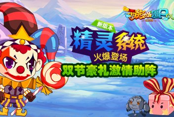 【新版本】全新精灵系统来袭 更有豪礼