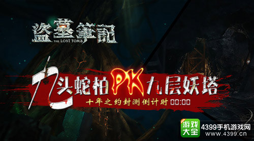 九头蛇柏PK九层妖塔 《盗墓笔记S》十年之约封测倒计时