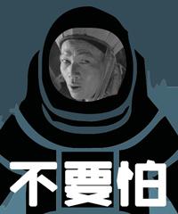不要怕