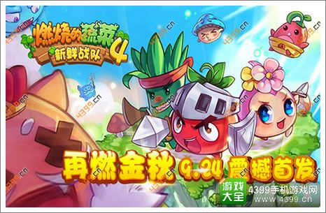 燃烧的蔬菜4新鲜战队首发
