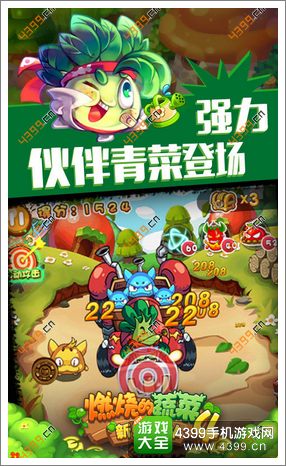 燃烧的蔬菜4新鲜战队特色