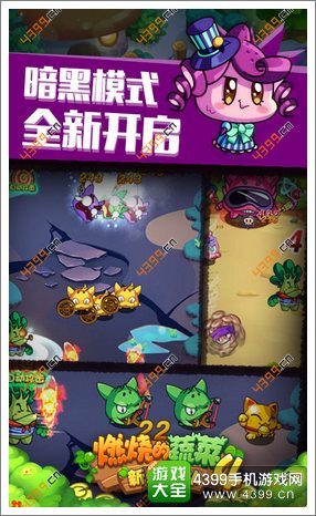 燃烧的蔬菜4新鲜战队模式