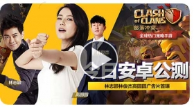 为女神复仇 COC高圆圆林志颖林俊杰广告视频首曝