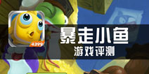 《暴走小鱼》评测 海底吸金大冒险