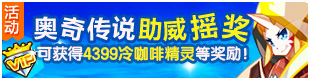 奥奇传说奥奇少年竞技王摇好礼