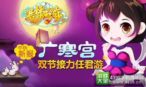 4399造梦西游OL
