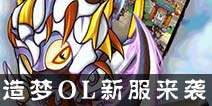 新服预告！ 造梦西游OL双节新服9.26号开启