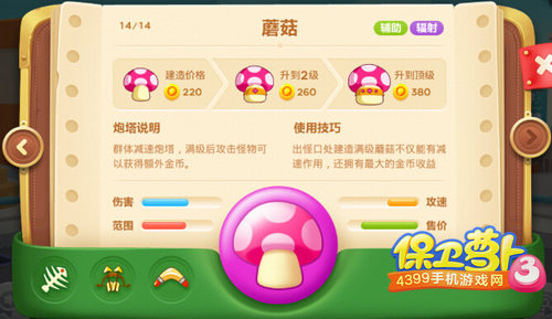 保卫萝卜3蘑菇炮塔