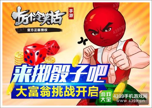 十万个冷笑话手游大富翁