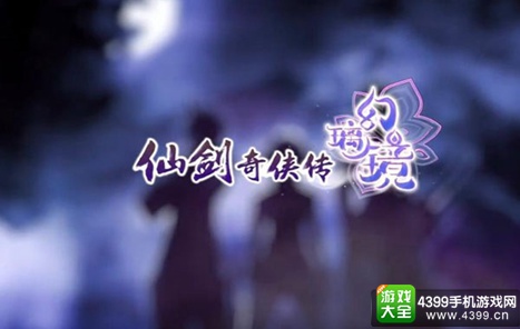 仙剑奇侠传幻璃镜