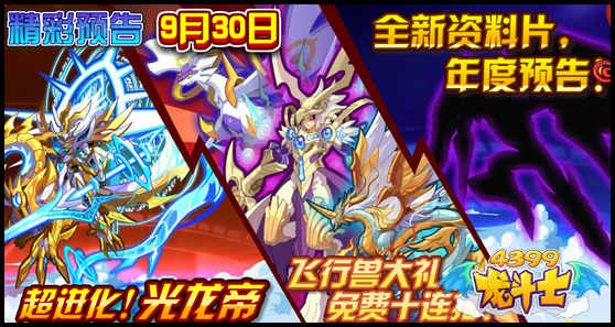 龙斗士光龙帝超进化 9.30预告