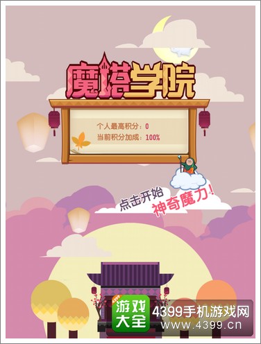魔塔学院