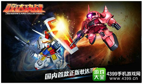 敢达决战手游