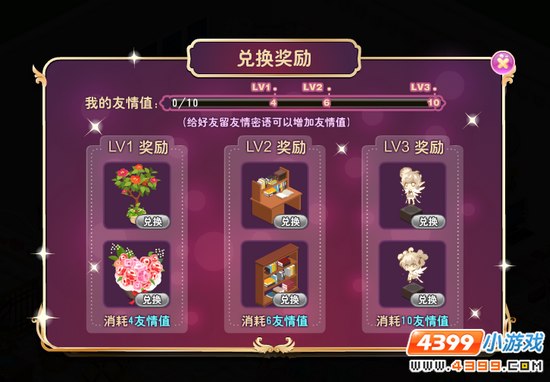 友情值兑换奖励