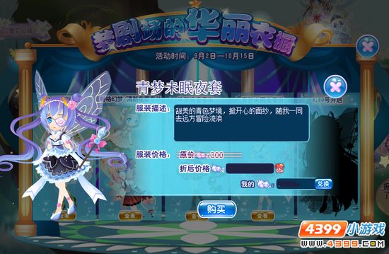 梦剧场的华丽衣橱