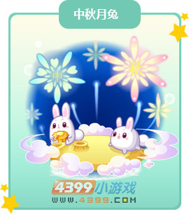 奥比岛中秋月兔