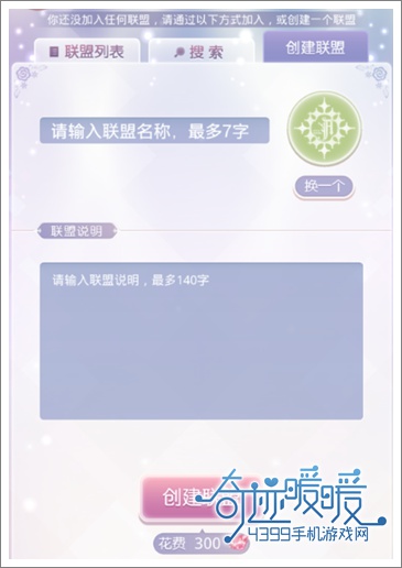 奇迹暖暖创建联盟