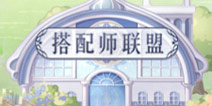奇迹暖暖怎么加入搭配师联盟 如何加入联盟