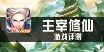 《主宰修仙》评测 畅快战斗 自在修仙