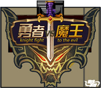 魔王与勇者