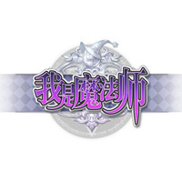我是魔法师