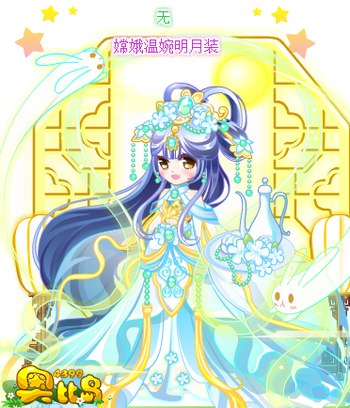 奥比岛嫦娥温婉明月装