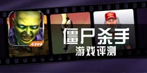 《僵尸杀手》评测 定点射击豪华版