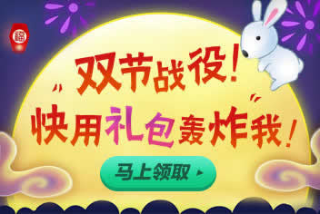 双节战役 快用礼包轰炸我