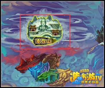 4399洪荒大劫篇须弥山在哪里 洪荒大劫篇须弥山怎么进