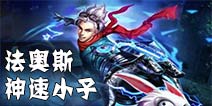 英雄团神速小子-法奥斯