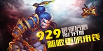 新版重磅来袭 《X三国》今日全平台火爆上线
