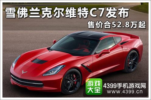 狂野飙车8雪佛兰C7实车