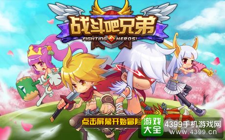 战斗吧兄弟评测
