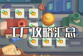 保卫萝卜3工厂场景01~20关攻略汇总