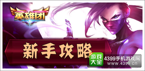 英雄团新手攻略