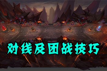 英雄团对线及团战技巧详解 高手进阶攻略